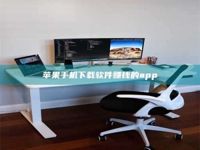 北流苹果手机下载软件赚钱的app