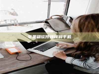 北流苹果刷软件赚钱对手机