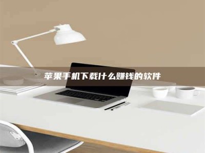 北流苹果手机下载什么赚钱的软件