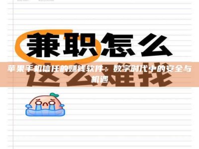 北流苹果手机信任的赚钱软件：数字时代中的安全与机遇