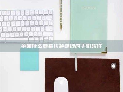 北流苹果什么能看视频赚钱的手机软件