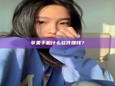 北流苹果手机什么软件赚钱？