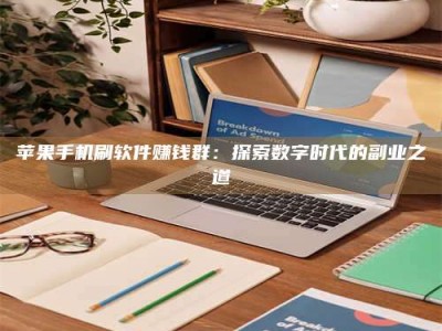 北流苹果手机刷软件赚钱群：探索数字时代的副业之道