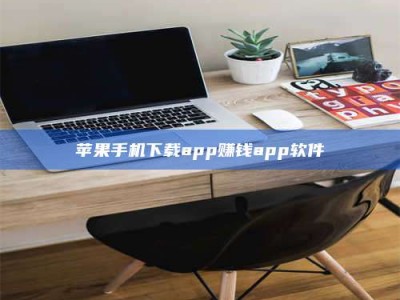 北流苹果手机下载app赚钱app软件