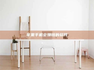 北流苹果手机会赚钱的软件