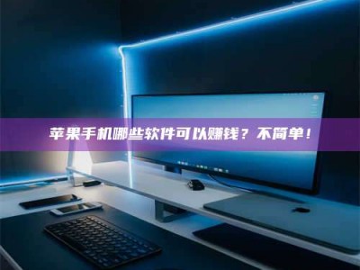 北流《小心！这个兼职陷阱差点害了我的健康》