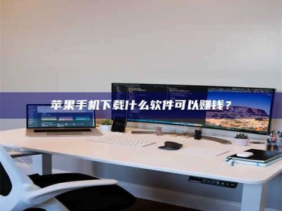 北流苹果手机下载什么软件可以赚钱？