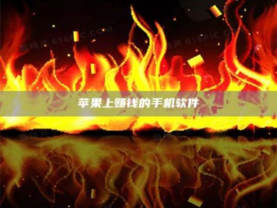 北流苹果上赚钱的手机软件