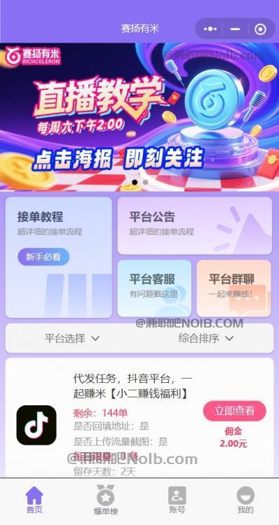 北流【赛扬有米】宝妈学生居家线上视频代发兼职平台，0撸赚米项目 第2张