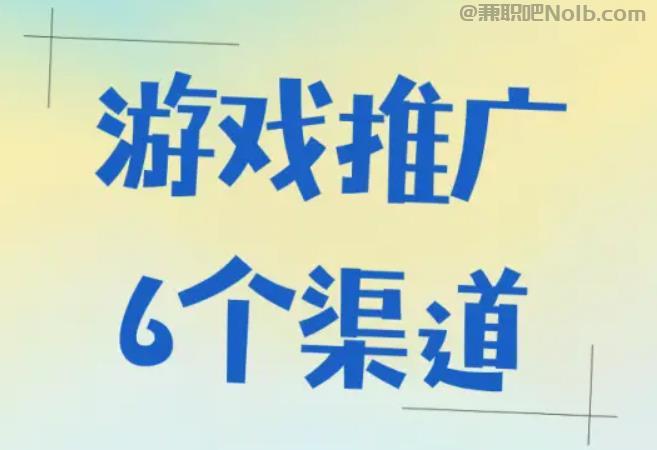 北流游戏推广赚佣金的平台有哪些 第1张